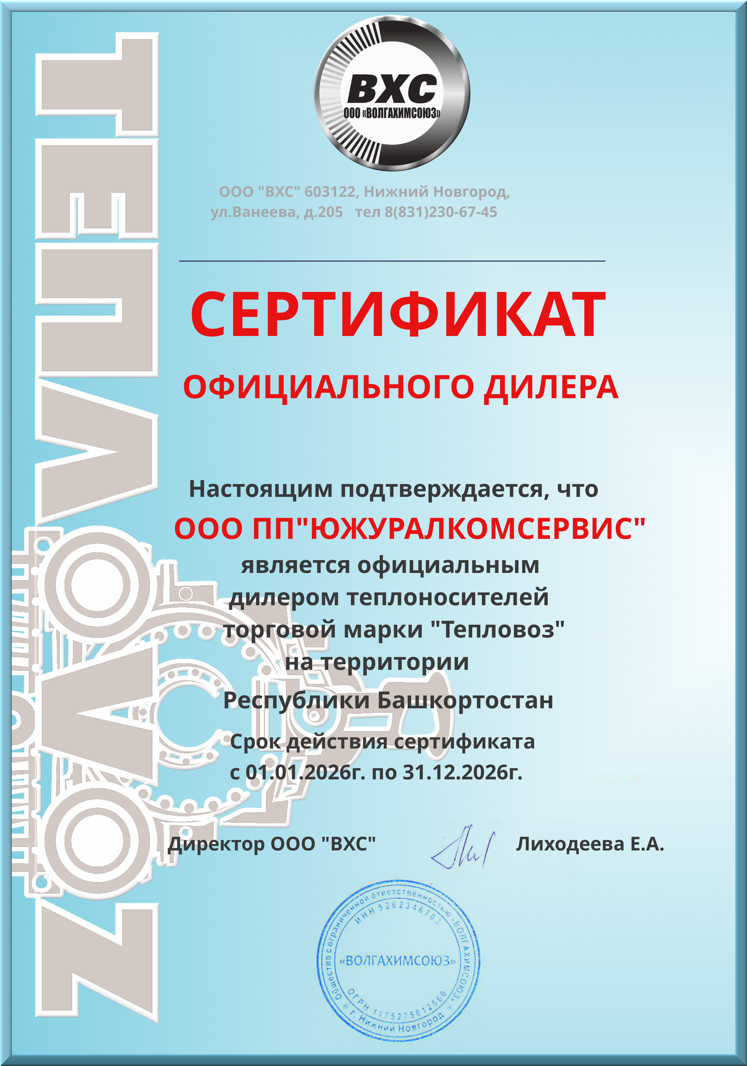 ООО «ВОЛГАХИМСОЮЗ»  