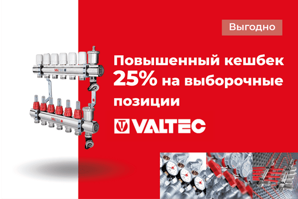 Повышенный кешбек 25% на выборочные позиции VALTEC! Повышенный кешбек 25% на выборочные позиции VALTEC!