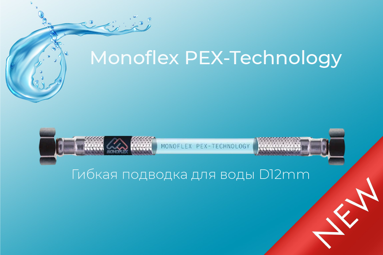 Новинка в СанТехМаг: Гибкая подводка Monoflex PEX-Technology Новинка в СанТехМаг: Гибкая подводка Monoflex PEX-Technology