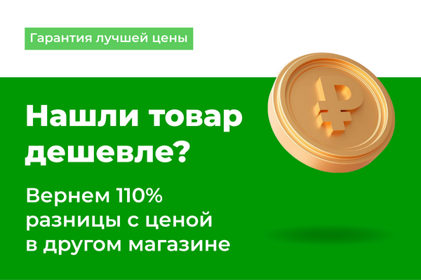 Гарантия лучшей цены! Гарантия лучшей цены!