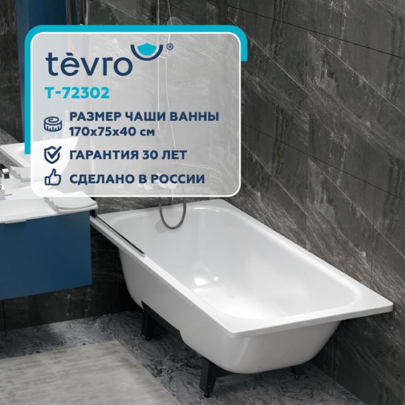 Приобретайте в наших магазинах ванну TEVRO ТОНДА! Приобретайте в наших магазинах ванну TEVRO ТОНДА!