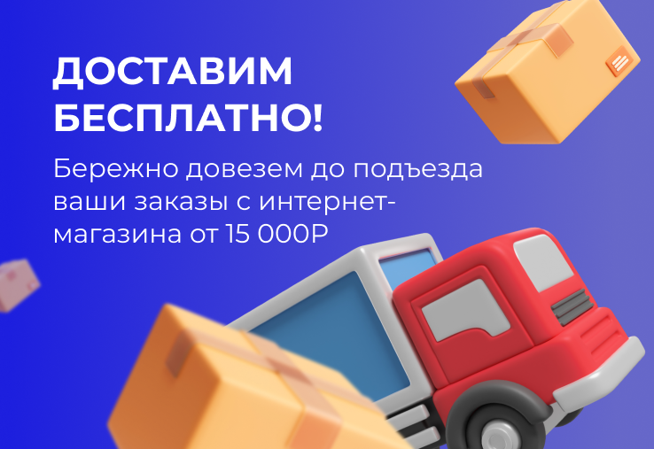 Бесплатная доставка товаров интернет-магазина! Бесплатная доставка товаров интернет-магазина!