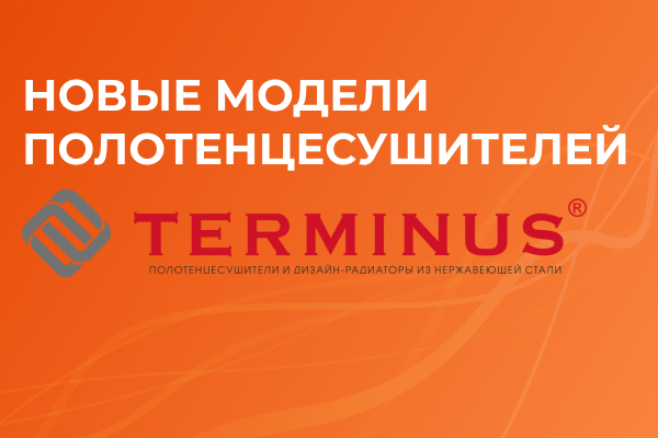 Согревайте свой дом с TERMINUS!