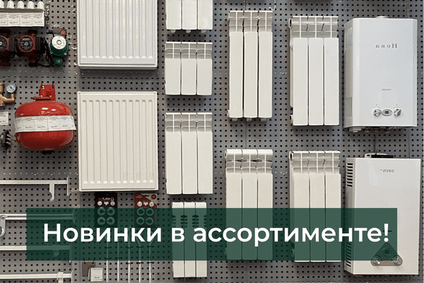 Расширение ассортимента: новые позиции в Сантехмаг! Расширение ассортимента: новые позиции в Сантехмаг!