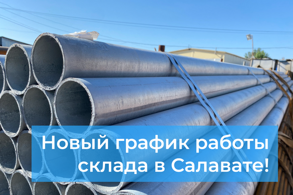 Склад в Салавате теперь работает по воскресеньям! Склад в Салавате теперь работает по воскресеньям!