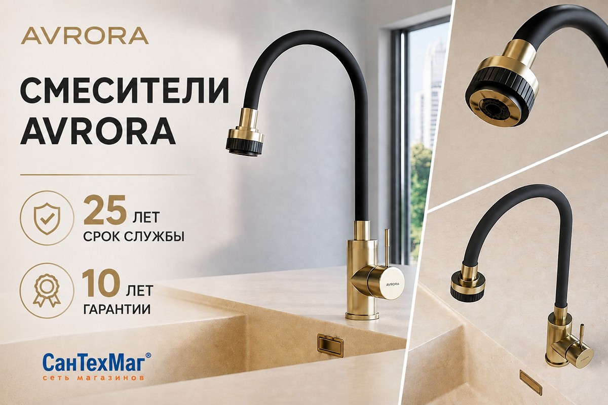 Смесители AVRORA в СанТехМаг. 25 лет срок службы. 10 лет гарантии. Смесители AVRORA в СанТехМаг. 25 лет срок службы. 10 лет гарантии.