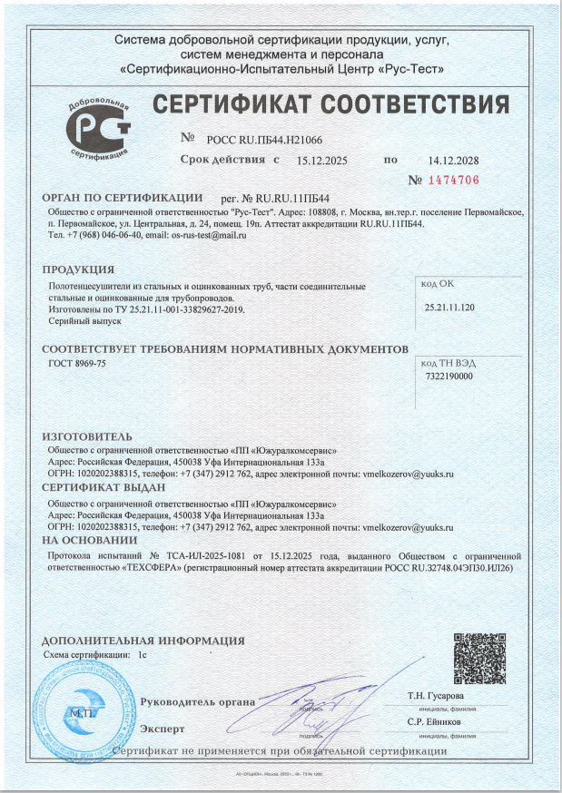 Свидетельство соответствия: полотенцесушители их стальных и оцинкованных труб, части соединительные стальные и оцинкованные для трубопроводов