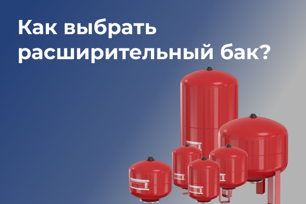 Как правильно выбрать расширительный бак?
