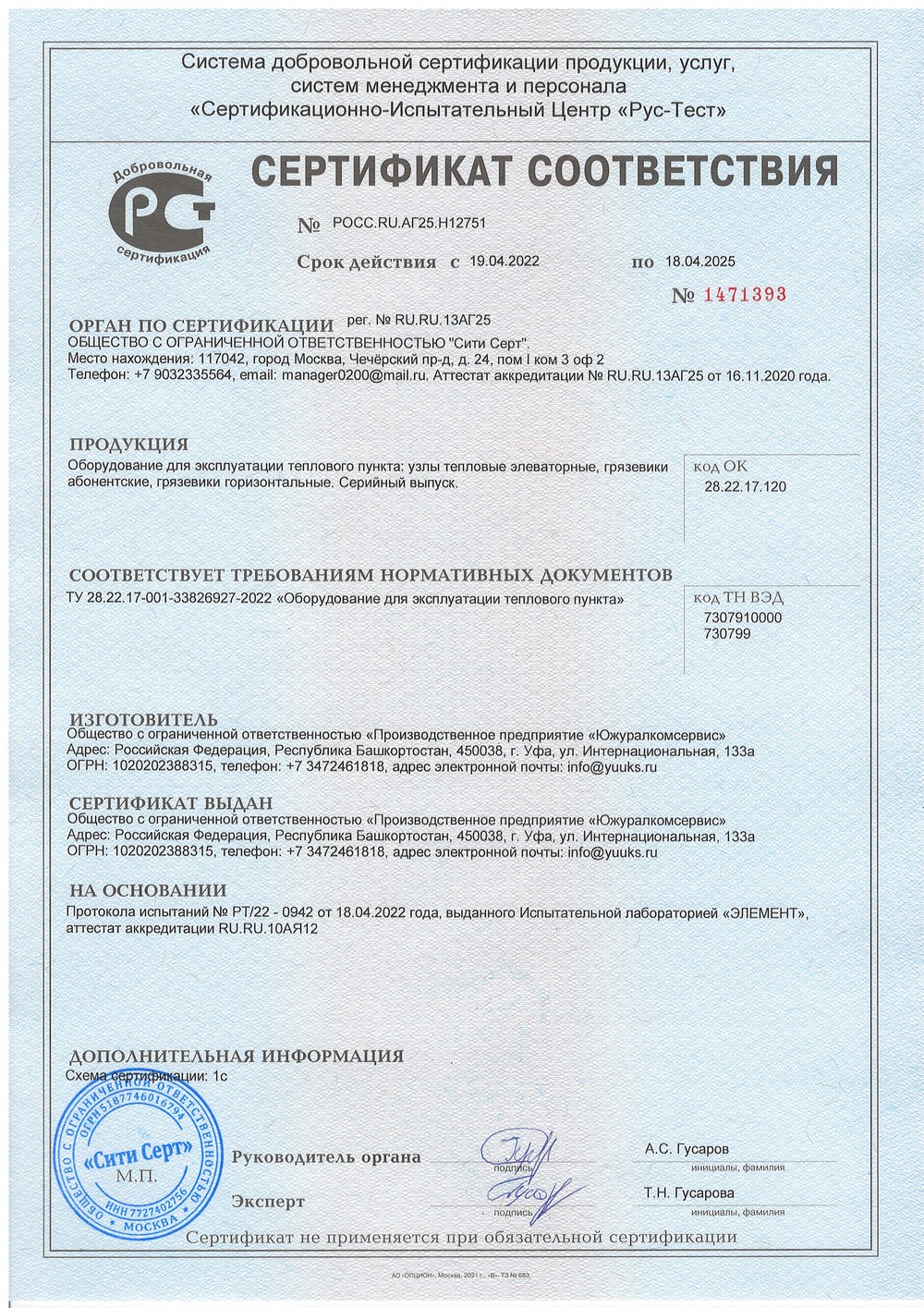 Сертификат соответствия: грязевики, тепловые узлы 