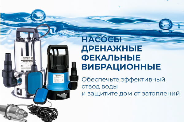 Обеспечьте эффективный отвод воды и защитите дом от затоплений. Дренажные насосы в наличии по лучшей цене в магазинах СанТехМаг. 