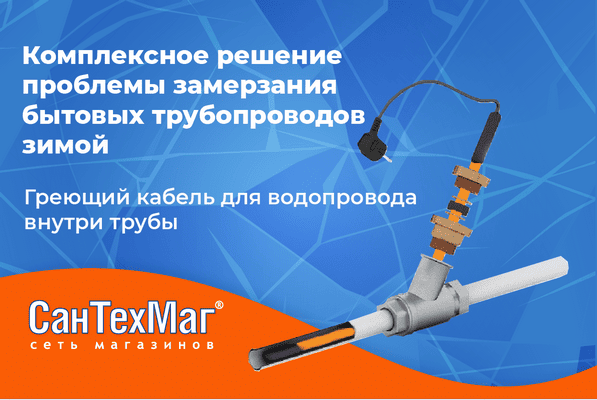 Подготовили комплексное решение проблемы замерзания бытовых трубопроводов зимой Подготовили комплексное решение проблемы замерзания бытовых трубопроводов зимой