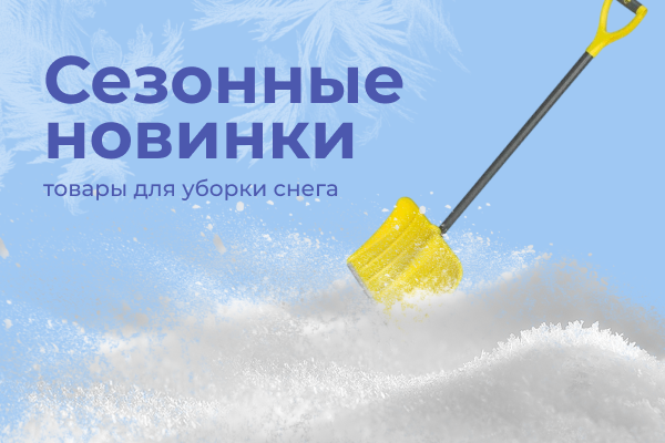Новинки! Товары для уборки снега! Новинки! Товары для уборки снега!