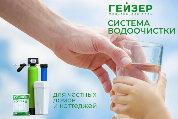Системы водоочистки для частных домов и коттеджей ГЕЙЗЕР в Сантехмаг