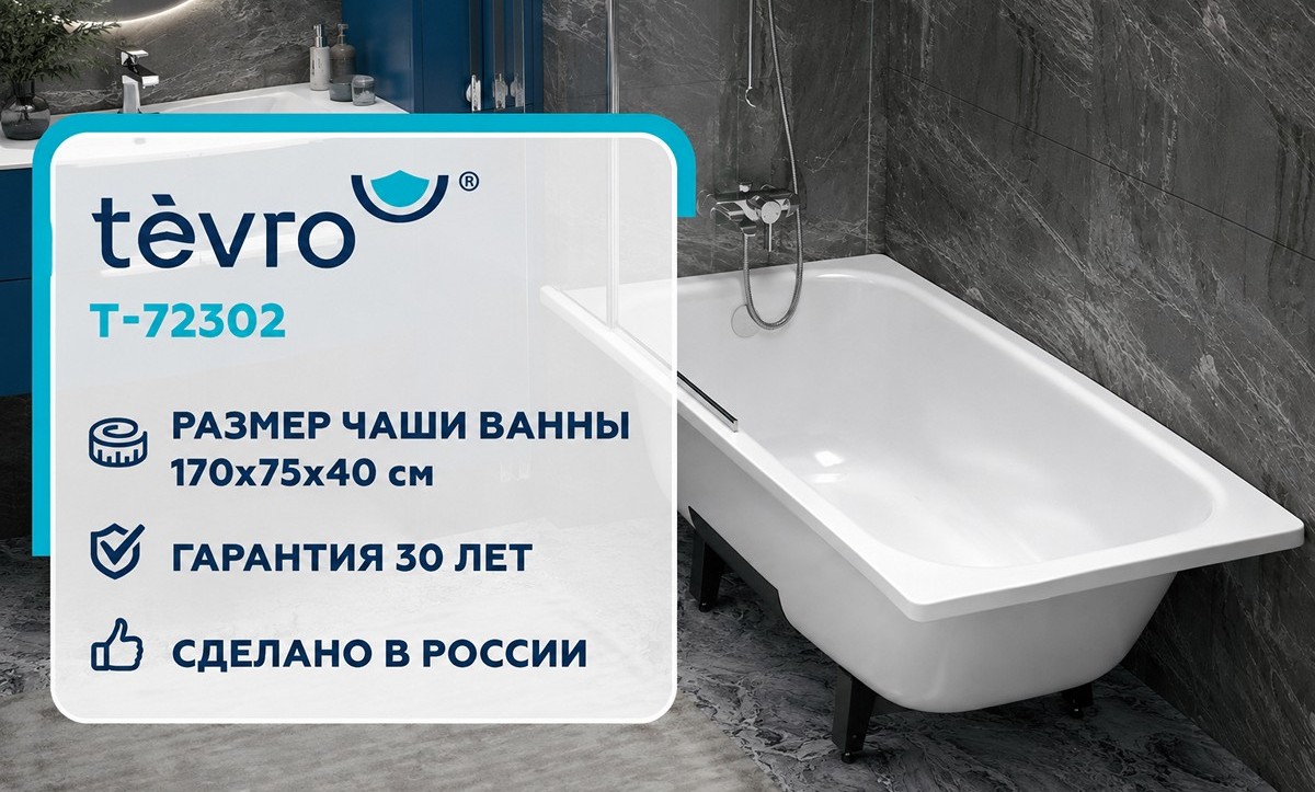 Приобретайте в наших магазинах ванну TEVRO ТОНДА! Приобретайте в наших магазинах ванну TEVRO ТОНДА!