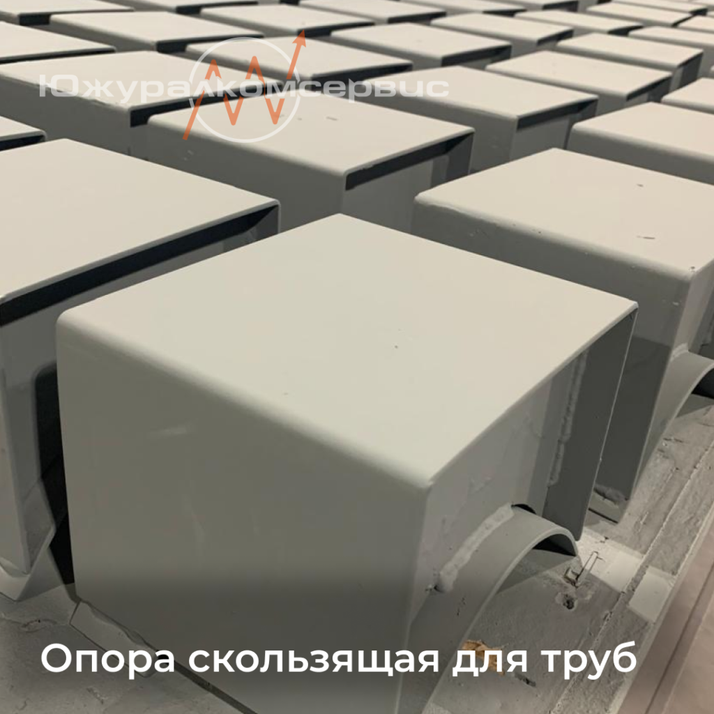Опора скользящая для труб.png