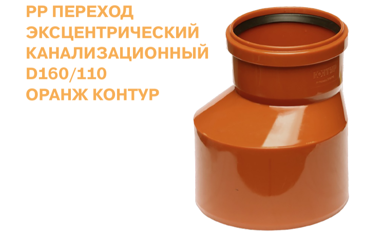 ПП переход 160/110 контур канализация.png
