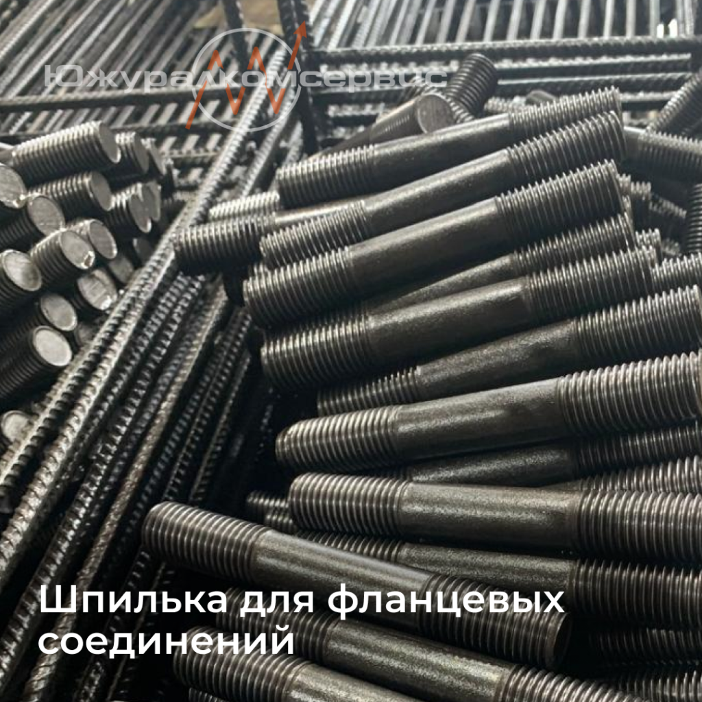 Шпилька для фланцевых соединений.png