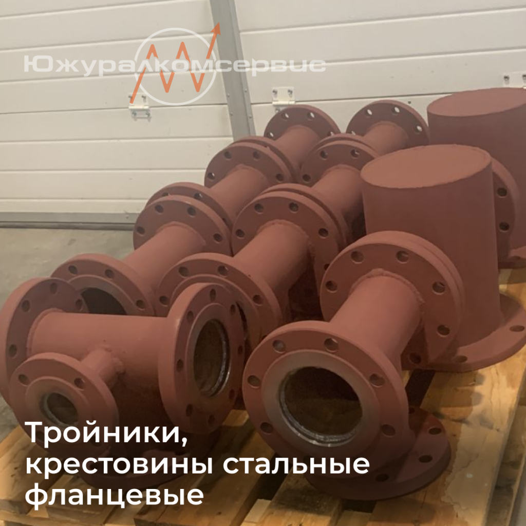Тройники, крестовины стальные фланцевые.png