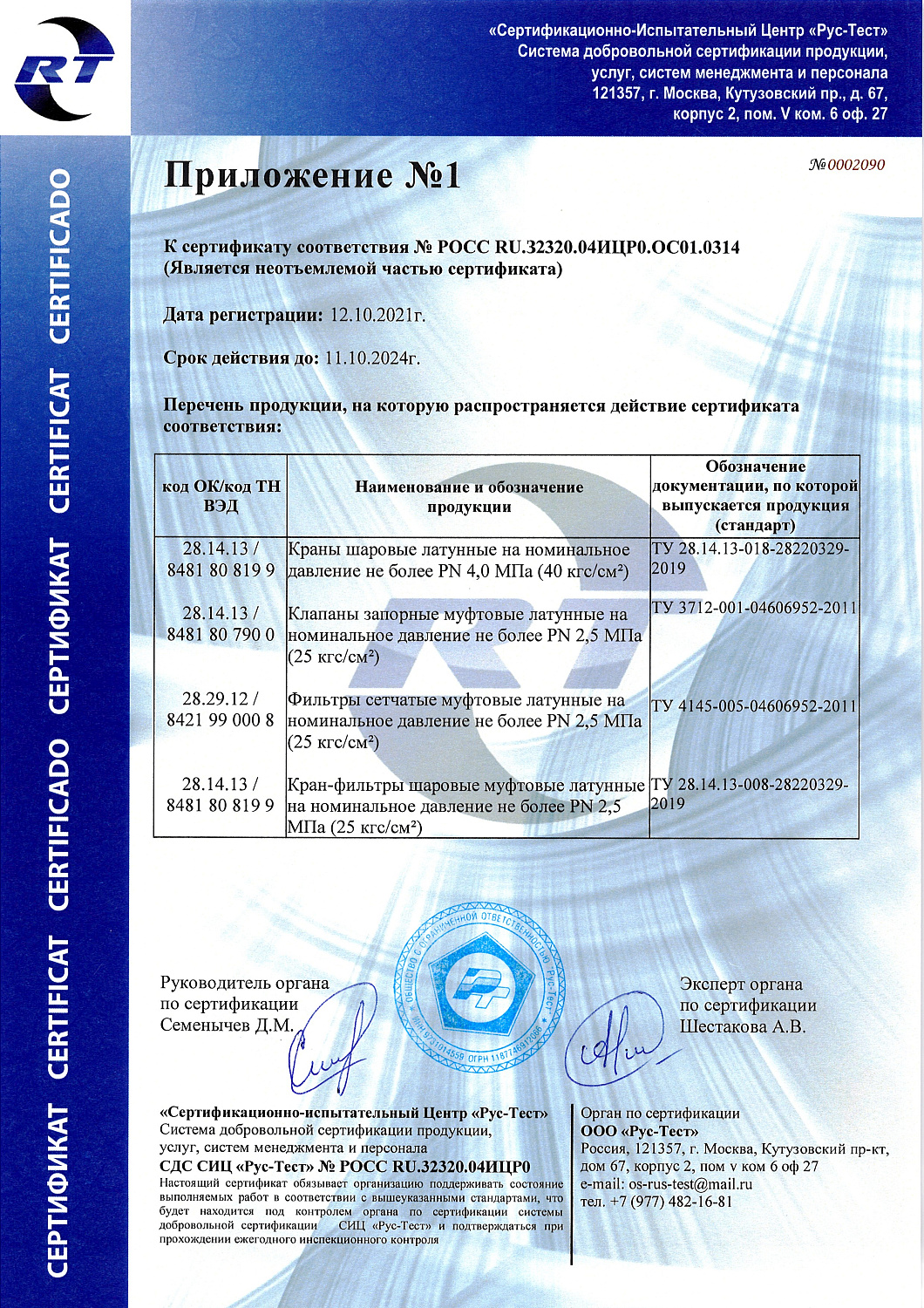 Сертификат соответсвия до 10.24